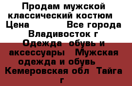 Продам мужской классический костюм › Цена ­ 2 000 - Все города, Владивосток г. Одежда, обувь и аксессуары » Мужская одежда и обувь   . Кемеровская обл.,Тайга г.